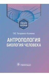 Антропология. Биология человека: Учебное пособие