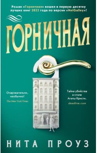 Горничная: роман