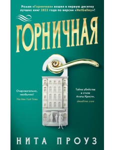 Горничная: роман