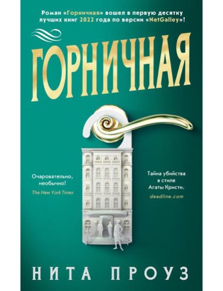 Горничная: роман
