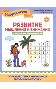 Развитие мышления и внимания у младших школьников. 2-е изд