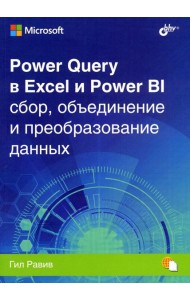 Power Query в Excel и Power BI: сбор, объединение и преобразование данных