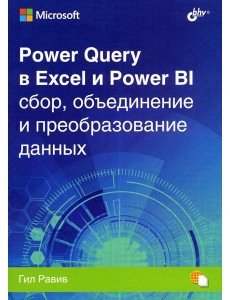 Power Query в Excel и Power BI: сбор, объединение и преобразование данных Power Query в Excel и Power BI: сбор, объединение и преобразование данных