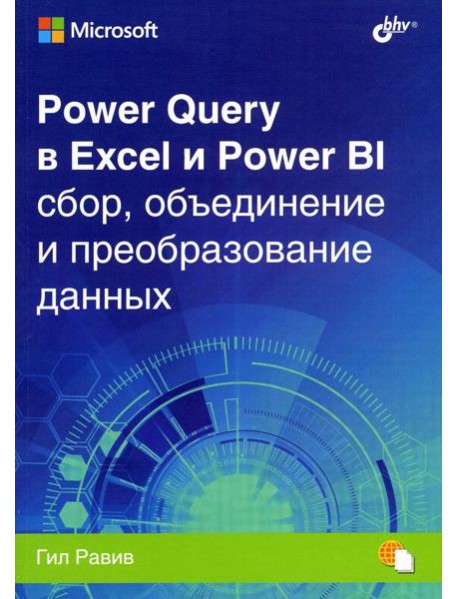 Power Query в Excel и Power BI: сбор, объединение и преобразование данных