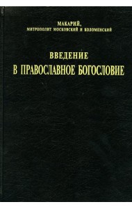 Введение в православное богословие