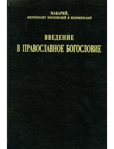 Введение в православное богословие Введение в православное богословие