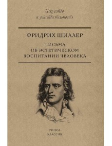 Письма об эстетическом воспитании человека Письма об эстетическом воспитании человека