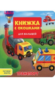 Транспорт. Книжка с окошками для малышей