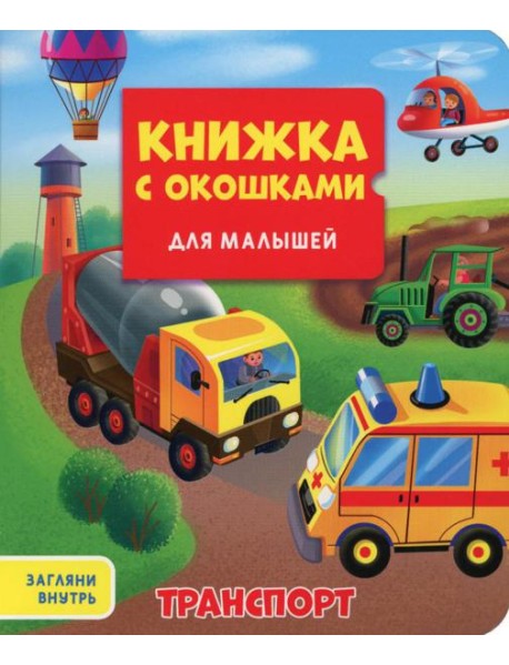 Транспорт. Книжка с окошками для малышей
