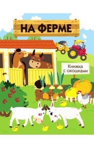 На ферме. Книжка с окошками