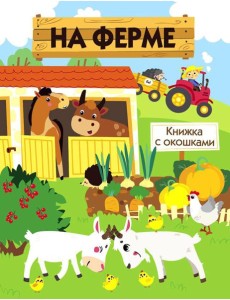 На ферме. Книжка с окошками