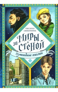 Путеводные осколки: повесть-фэнтази