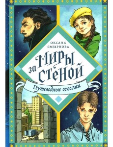 Путеводные осколки: повесть-фэнтази