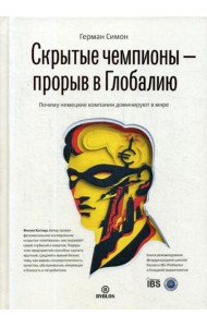 Скрытые чемпионы - Прорыв в глобалию. Почему немецкие  компании доминируют в мире