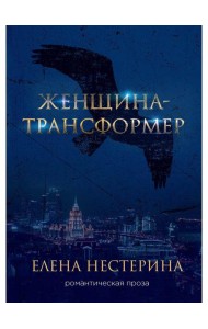 Женщина-трансформер