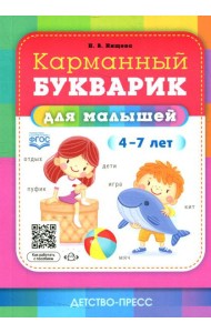 Карманный букварик для малышей. 4-7 лет