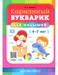Карманный букварик для малышей. 4-7 лет