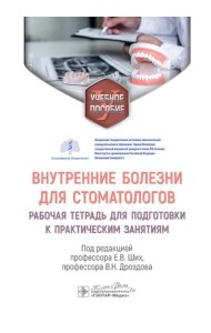 Внутренние болезни для стоматологов: рабочая тетрадь для подготовки к практическим занятиям: учебное пособие
