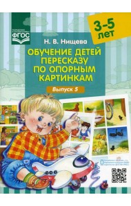 Обучение детей пересказу по опорным картинкам (3-5 лет). Вып. 5
