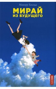 Мирай из будущего