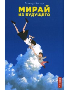 Мирай из будущего