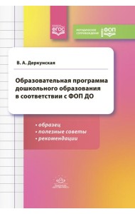 Образовательная программа дошкольного образования в соответствии с ФОП ДО: образец, полезные советы и рекомендации