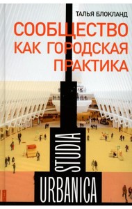 Сообщество как городская практика