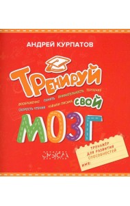 Тренируй свой мозг. Тренажер для развития способностей