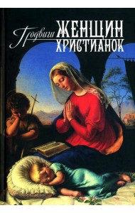 Подвиги женщин-христианок