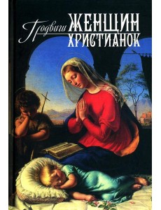 Подвиги женщин-христианок