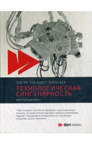 Технологическая сингулярность