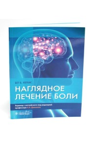 Наглядное лечение боли