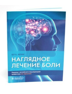 Наглядное лечение боли Наглядное лечение боли