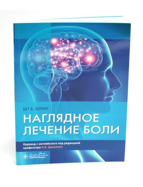 Наглядное лечение боли