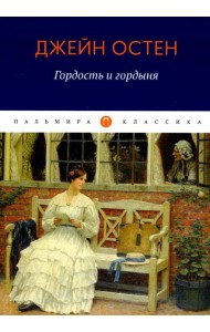 Гордость и гордыня: роман