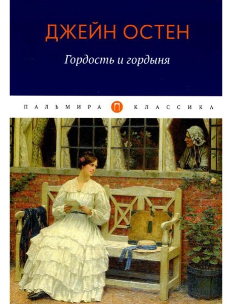 Гордость и гордыня: роман