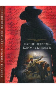 Нат Пинкертон - король сыщиков: сборник