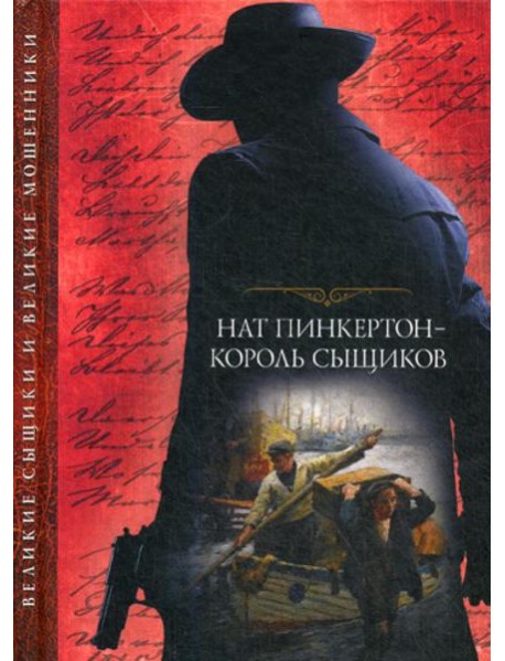 Нат Пинкертон - король сыщиков: сборник