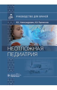 Неотложная педиатрия: руководство для врачей
