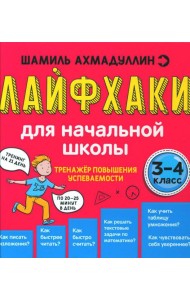 Лайфхаки для начальной школы. Тренажер повышения успеваемости. 3-4 кл