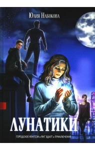 Лунатики