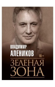 Зеленая зона
