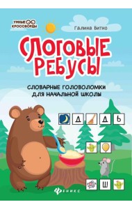 Слоговые ребусы: словарные головоломки для начальной школы. 5-е изд