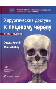 Эдвард Эллис III. Хирургические доступы к лицевому черепу. 3-е изд