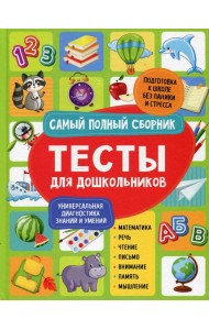 Тесты для дошкольников. Самый полный сборник