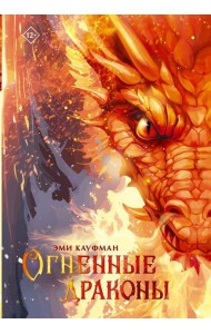 Огненные драконы: повесть
