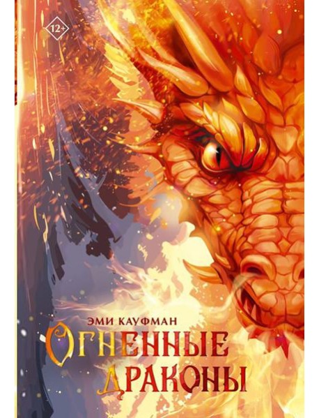 Огненные драконы: повесть