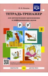Тетрадь-тренажер № 2 для автоматизации произношения и дифференциации звуков [ р ] и [ р' ]