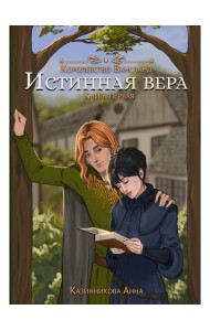 Истинная вера. Кн. 1