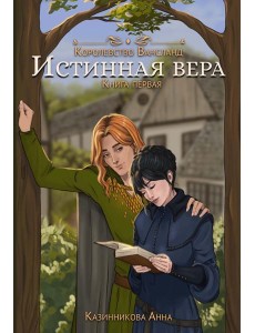 Истинная вера. Кн. 1